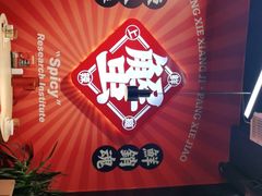-领蟹祥记·香辣蟹·特色小海鲜(奥体天虹店)