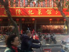 门面-陈记菜馆·非遗淮扬菜(东关街教场店)