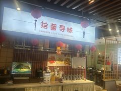 -拾菌寻味·云南野生菌(佛祖岭店)