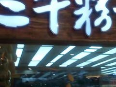 门面-三千粉牛肉米粉(来客茂店)