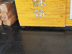 -栗酥饼(南长街店)