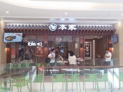 -本家韩国烤肉(青岛万象城店)