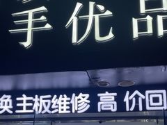 -百机汇精品二手手机维修(七宝店)