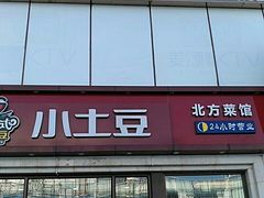 门面-小土豆北方菜馆(方庄店)