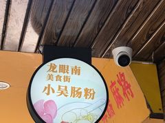 -小吴肠粉