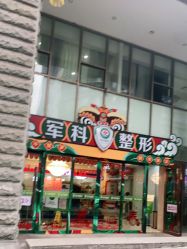 -重庆军科整形美容医院