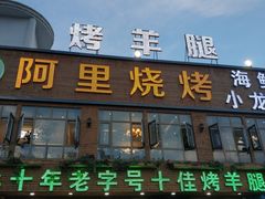 门面-阿里烧烤(北京东路店)