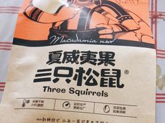 夏威夷果-三只松鼠生活馆(芜湖弋江金鹰店)