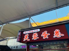 -芙蓉蛋卷(新街店)