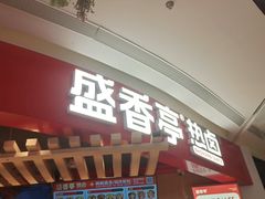 门面-盛香亭热卤(浏阳天虹店)