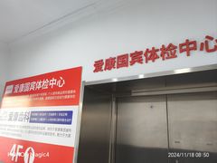 -爱康国宾体检中心(北京航天桥光耀东方分院)