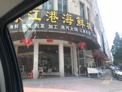 门面-东江港海鲜城(广雅花园别墅区店)