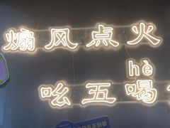 -幸福小串·地摊小炉子(三阳路店)