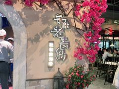 -前海沿·青岛菜(李沧万达店)