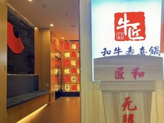 -牛匠和牛寿喜锅(西安总店)