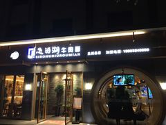 门面-思泊湖牛肉面(兰州总店)