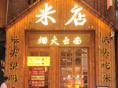 -米店·云南菜(南门店)