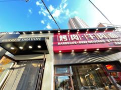 门面-金龙烧烤·牛肉面(西塔店)