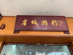 门面-省城濑粉(龙津店)