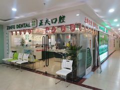 -深圳正夫口腔医疗管理连锁有限公司温莎口腔门诊部(东门店)