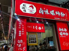 -桂湘缘卤味螺蛳粉