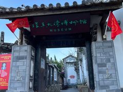 -璞真扎染博物馆