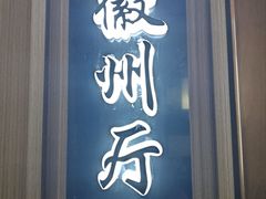 -徽镇小厨·经典徽菜(马连道店)
