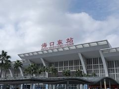 -海口东站