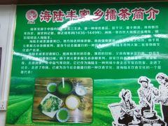 -海陆丰明凤擂茶