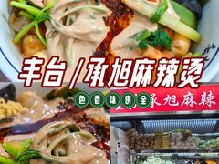 -承旭麻辣烫(马家堡东路店)