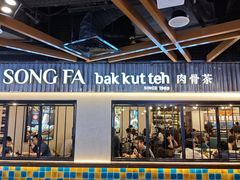 -松發肉骨茶(先得坊店)
