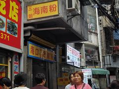 -三姐海南粉(骑楼老街店)