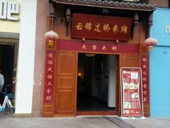 门面-云锦过桥米线(恒创蜀都公馆店)