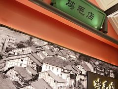 -将军府·鸡毛店(武侯祠店)