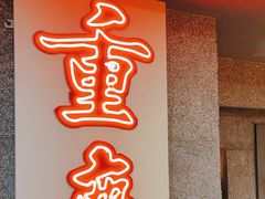 -楠火锅(西单店)