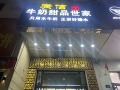 -广信牛奶甜品世家(万象城店)