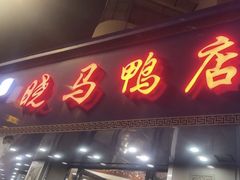 -晓马鸭店(新芜路店)