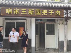 门面-咱家王新国把子肉(县东巷店)