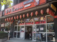 门面-苗小坛酸汤鱼(酒仙桥店)