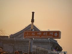 -南锣鼓巷