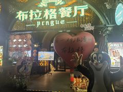 -布拉格餐厅· 中欧捷克菜(全国首店)