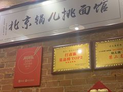 -锅儿挑面馆