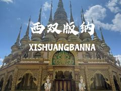 -西双版纳总佛寺