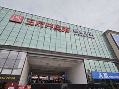 -王府井奥莱临潼小镇(临潼店)