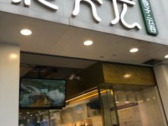 门面-袁亮宏饺子云吞(侯家桥菜场店)