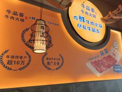 -牛品荟牛肉火锅(新城广场店)