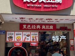 -黑色经典臭豆腐·湖南特产(潇湘文化店)
