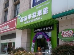 门面-萌萌牛紫米露(烟台大学店)