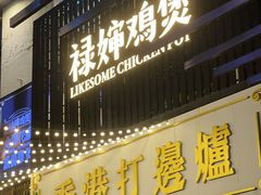 门面-禄婶鸡煲·打边炉