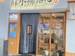 -苏小柳手作点心(控江旭辉分院)